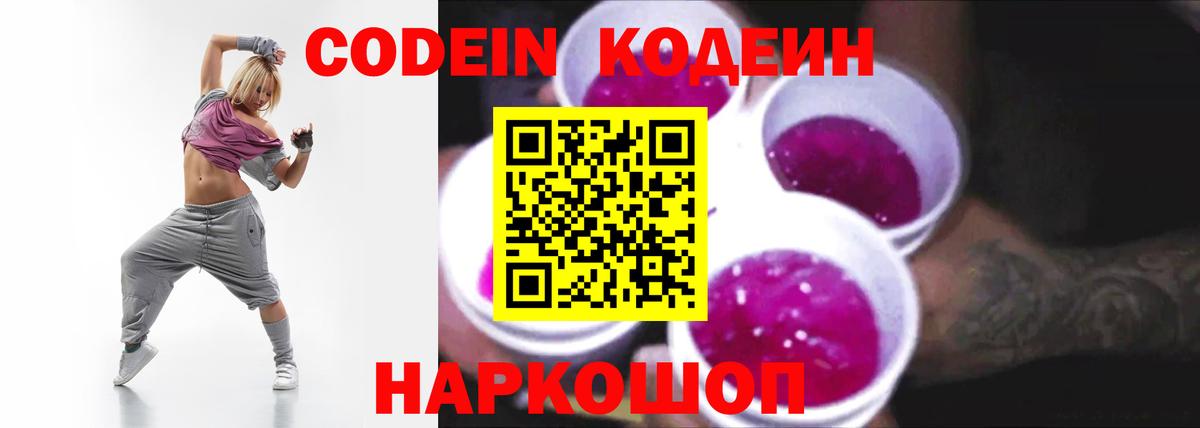 Кодеиновый сироп Lean напиток Lean (лин)  Вход с VPN  Нарткала  Codein Purple Drank 